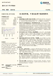 通信2017年日常报告：5G进程明确，中国设备商中期持续增长