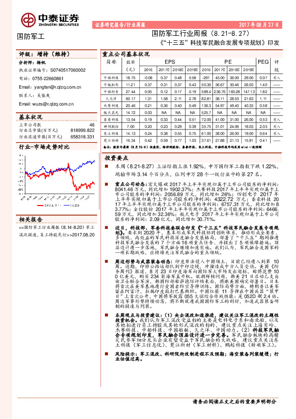 国防军工行业周报：《“十三五”科技军民融合发展专项规划》印发
