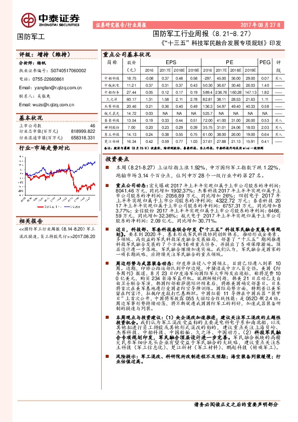 国防军工行业周报：《“十三五”科技军民融合发展专项规划》印发