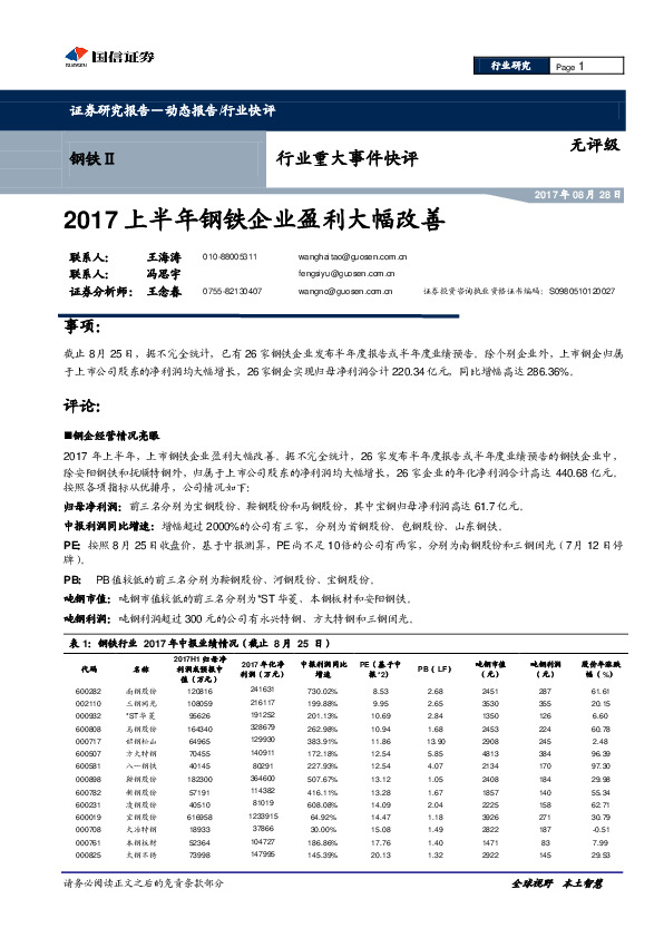 钢铁行业重大事件快评：2017上半年钢铁企业盈利大幅改善