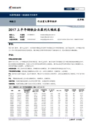 钢铁行业重大事件快评：2017上半年钢铁企业盈利大幅改善