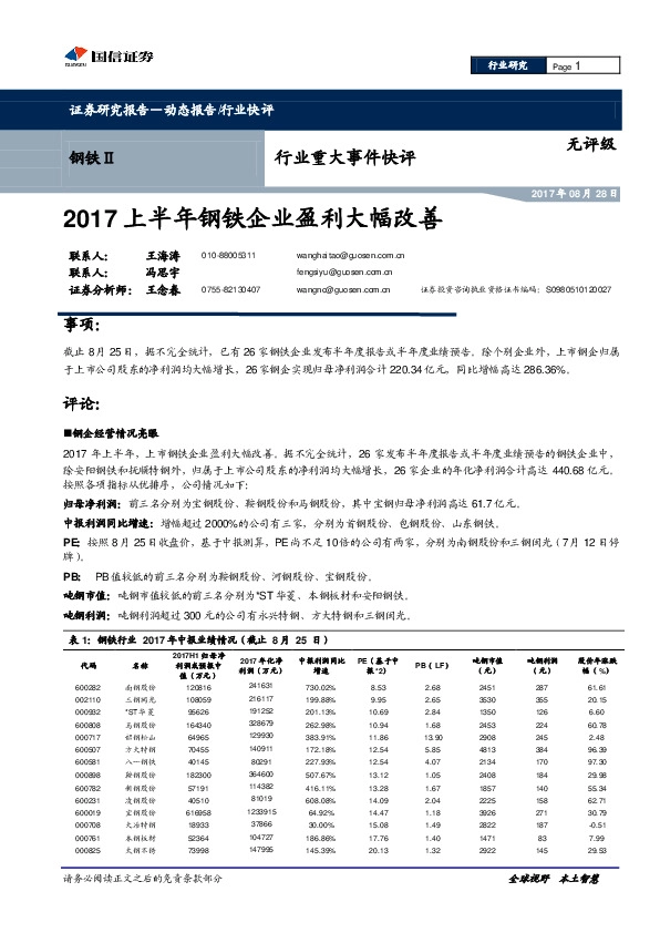 钢铁行业重大事件快评：2017上半年钢铁企业盈利大幅改善