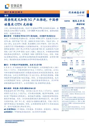 通信行业动态分析：国务院发文加快5G产业推进，中国移动集采OTN光传输