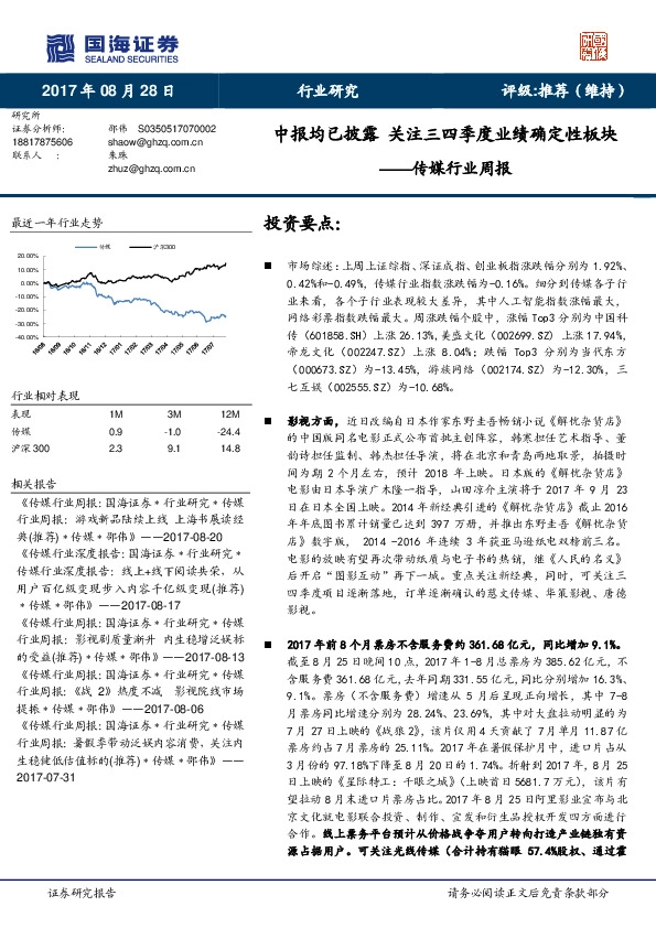 传媒行业周报：中报均已披露 关注三四季度业绩确定性板块