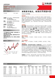 交运行业周报：继续看好航运，铁路改革预期加强