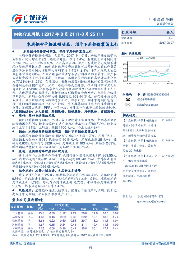 钢铁行业周报：本周钢材价格涨幅明显，预计下周钢价震荡上行