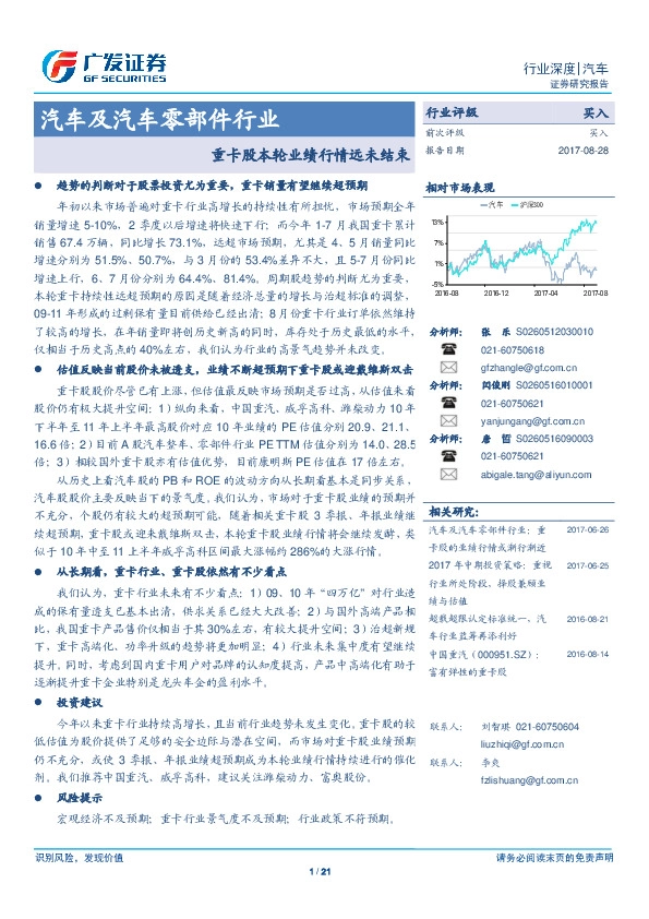 汽车及汽车零部件行业：重卡股本轮业绩行情远未结束