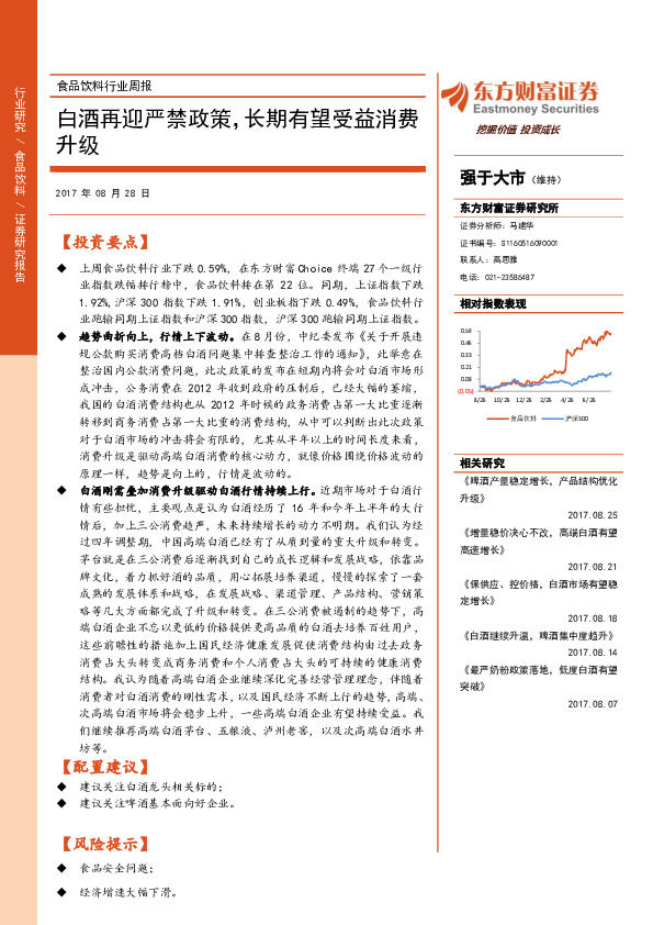 食品饮料行业周报：白酒再迎严禁政策，长期有望受益消费升级