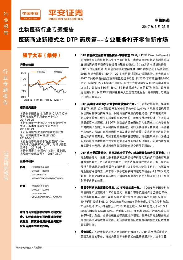 生物医药行业专题报告：医药商业新模式之DTP药房篇--专业服务打开零售新市场