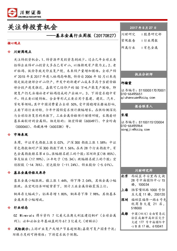 基本金属行业周报：关注锌投资机会