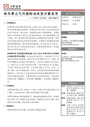 环保行业周报：秋冬季大气污染防治攻坚方案发布