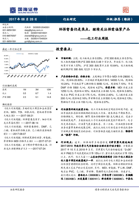 化工行业周报：环保督查仍是焦点，继续关注供需偏紧产品