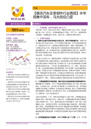 【联讯汽车及零部件行业周报】半年报集中发布,马太效应凸显