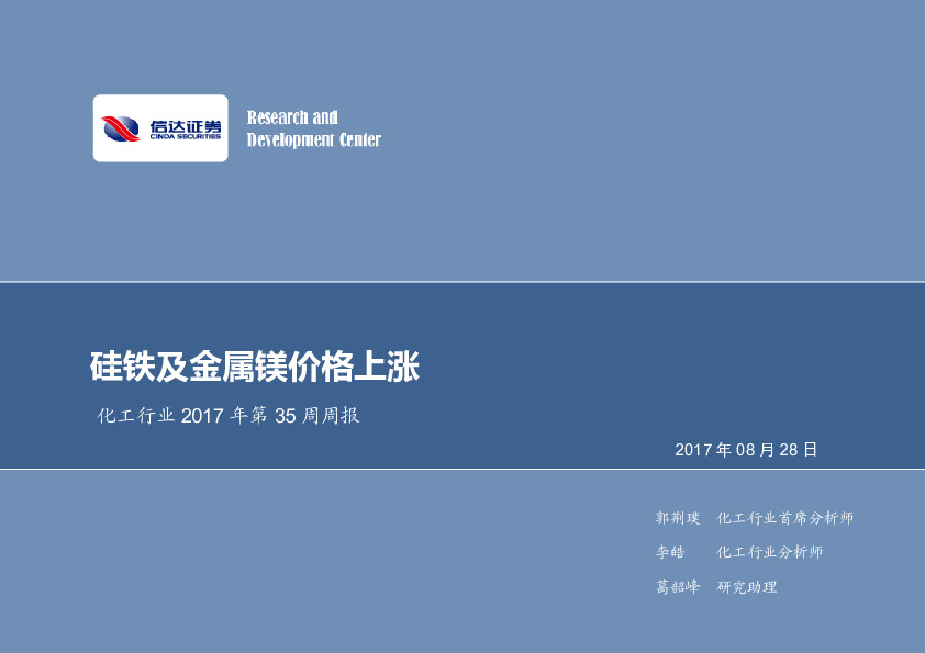 化工行业2017年第35周周报：硅铁及金属镁价格上涨