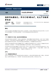 通信行业重大事件快评：物联网纵横谈之：华为引领NB-IoT，关注产业链投资机会