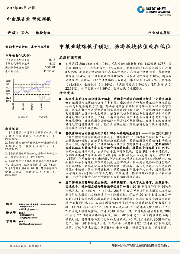 社会服务业研究周报：中报业绩略低于预期，旅游板块估值处在低位