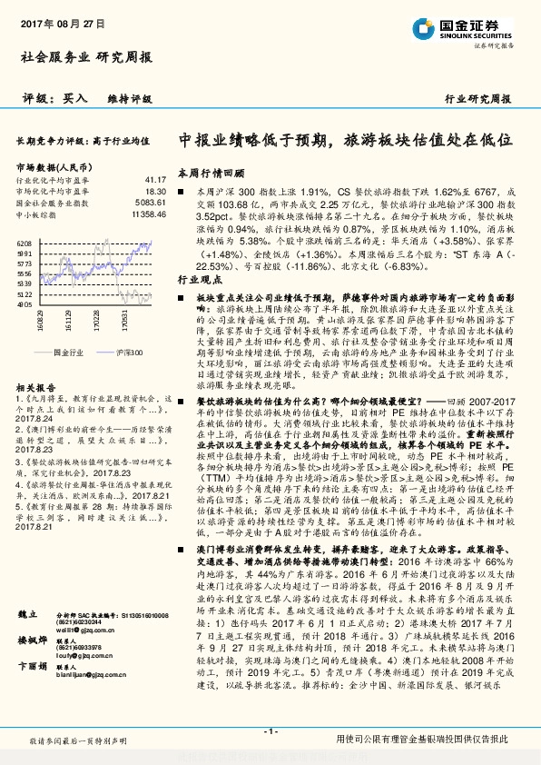 社会服务业研究周报：中报业绩略低于预期，旅游板块估值处在低位