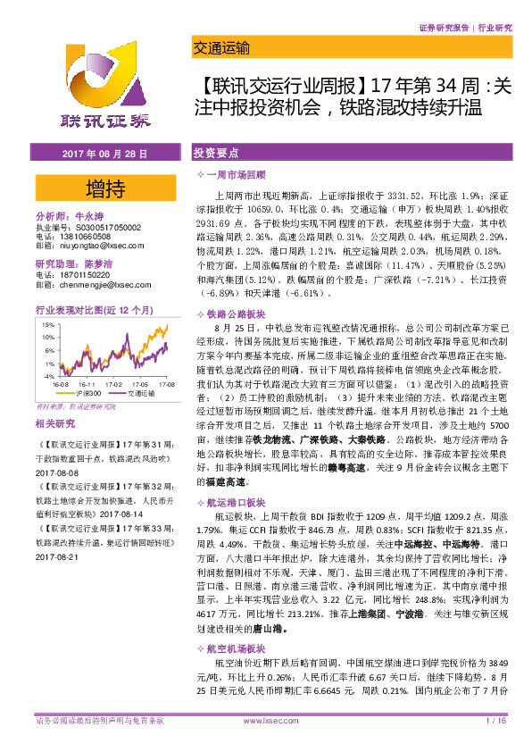 【联讯交运行业周报】17年第34周：关注中报投资机会，铁路混改持续升温