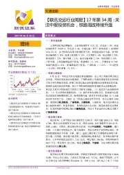 【联讯交运行业周报】17年第34周:关注中报投资机会,铁路混改持续升温
