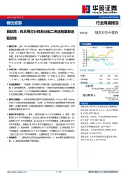 餐饮旅游行业周度报告：民航局：拟采用打分机制分配二类远程国际远程航线