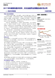 传媒周报:2017半年度报告集中发布,关注业绩符合预期的成长性公司