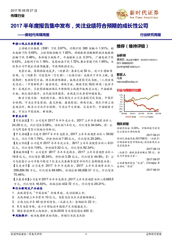 传媒周报：2017半年度报告集中发布，关注业绩符合预期的成长性公司