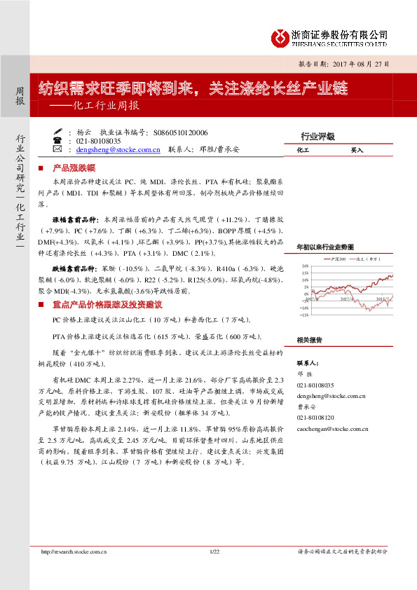 化工行业周报：纺织需求旺季即将到来， 关注涤纶长丝产业链