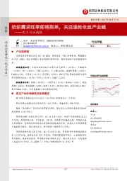 化工行业周报：纺织需求旺季即将到来， 关注涤纶长丝产业链