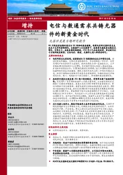 光器件发展专题研究报告：电信与数通需求共铸光器件的新黄金时代