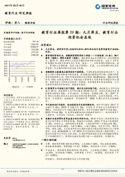 教育行业周报第29期:九月将至,教育行业投资机会显现