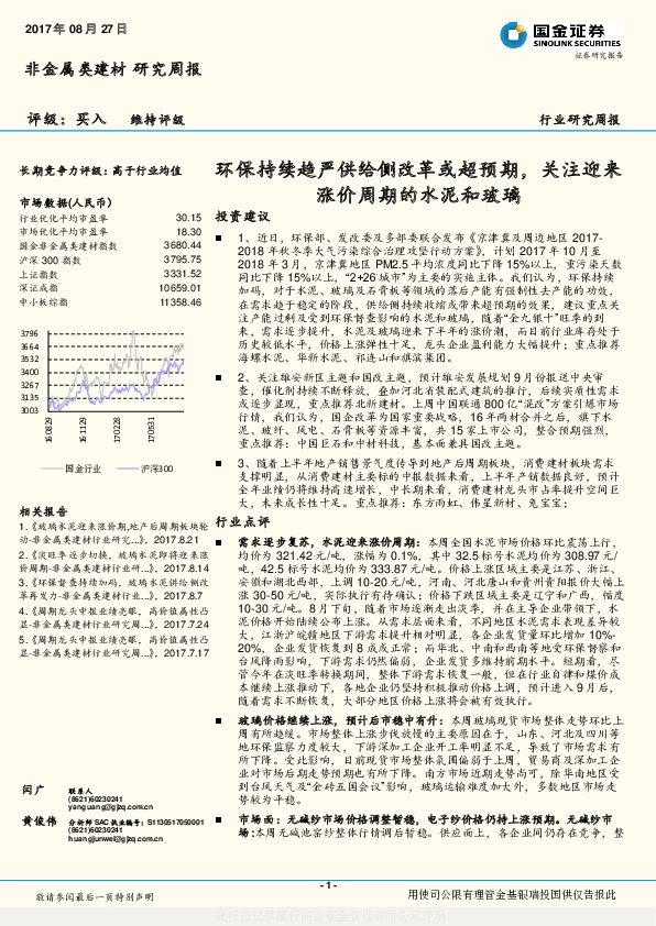 非金属类建材研究周报：环保持续趋严供给侧改革或超预期，关注迎来涨价周期的水泥和玻璃