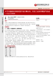 天然气设备行业点评报告：大气污染综合治理攻坚行动方案出台，关注工业民用煤改气机会