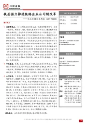 交运仓储行业周报：铁总强力推进铁路企业公司制改革