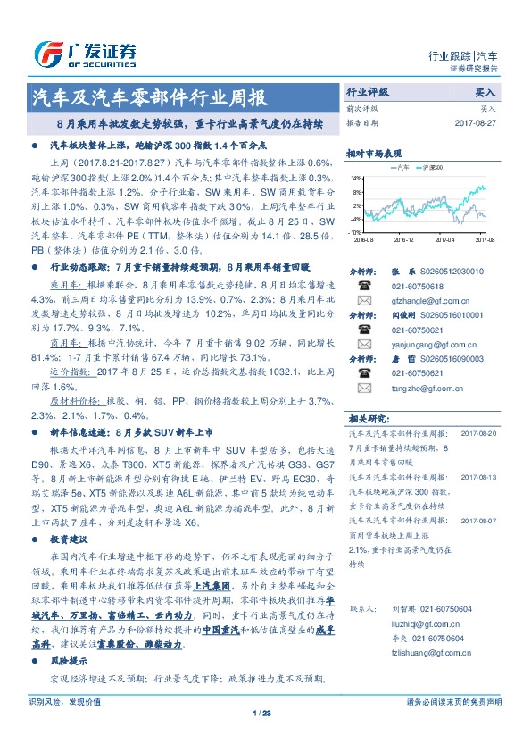 汽车及汽车零部件行业周报：8月乘用车批发数走势较强，重卡行业高景气度仍在持续