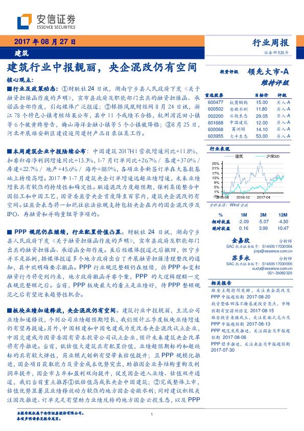建筑行业周报：建筑行业中报靓丽，央企混改仍有空间
