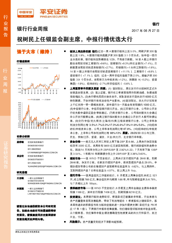 银行行业周报：祝树民上任银监会副主席，中报行情优选大行