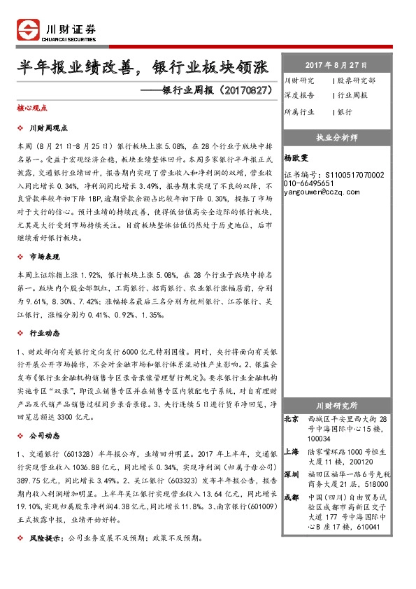 银行业周报：半年报业绩改善，银行业板块领涨