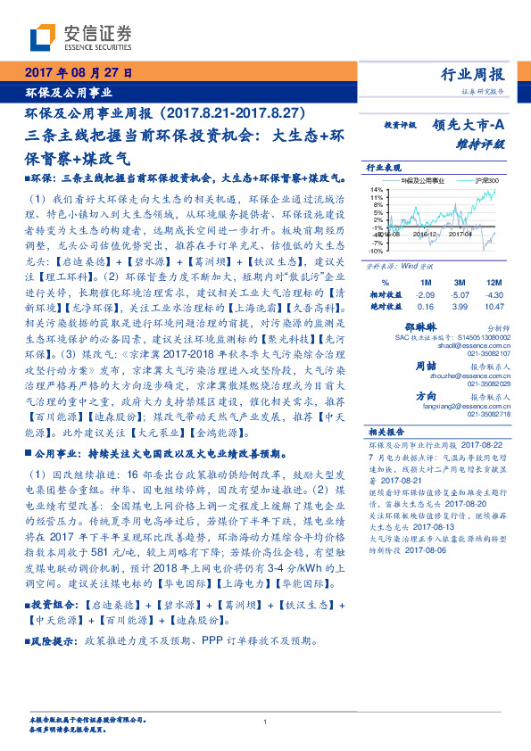 环保及公用事业行业周报：三条主线把握当前环保投资机会：大生态+环保督察+煤改气
