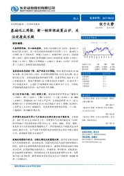 基础化工周报：新一轮环保政策出炉，关注优质成长股