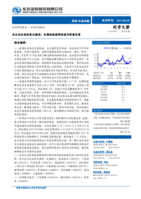 交通运输行业周报：关注央企混改深化推进，长期战略推荐快递与跨境电商