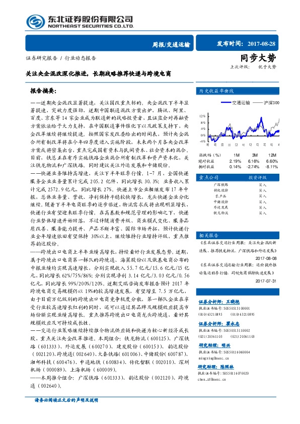 交通运输行业周报：关注央企混改深化推进，长期战略推荐快递与跨境电商