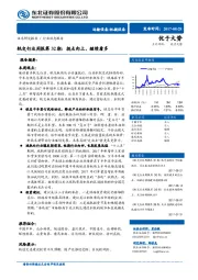 轨交行业周报第32期：拐点向上，继续看多