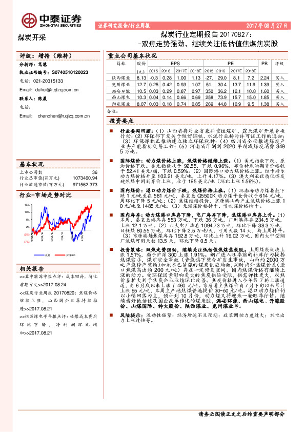煤炭行业定期报告：双焦走势强劲，继续关注低估值焦煤焦炭股