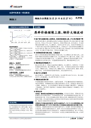 钢铁行业周报：原料价格继续上涨、钢价大幅波动