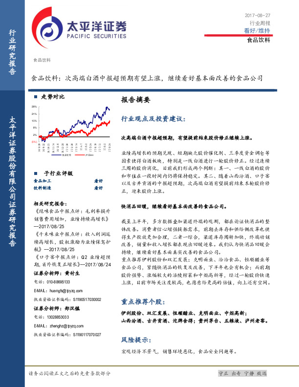 食品饮料行业周报： 次高端白酒中报超预期有望上涨，继续看好基本面改善的食品公司