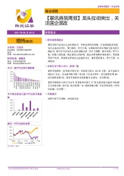 【联讯商贸周报】龙头拉动突出,关注国企混改