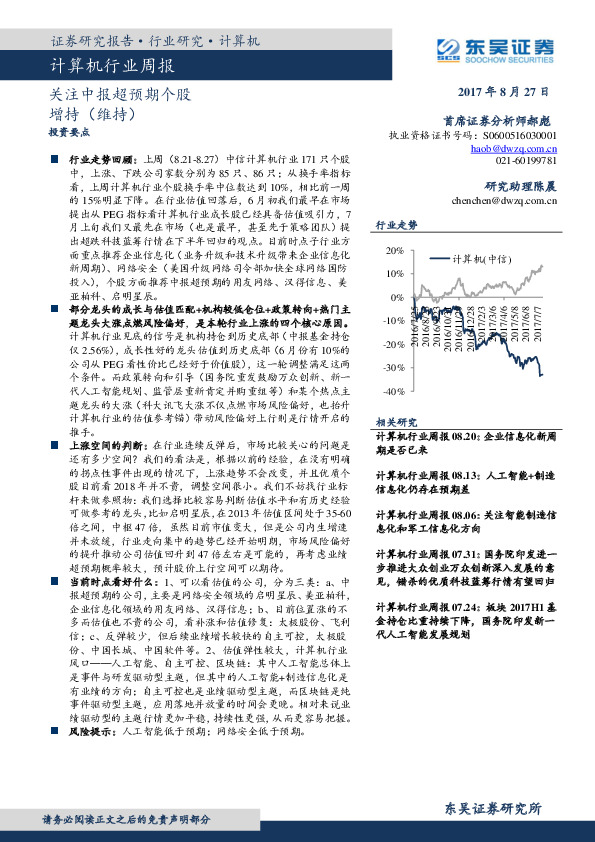 计算机行业周报：关注中报超预期个股