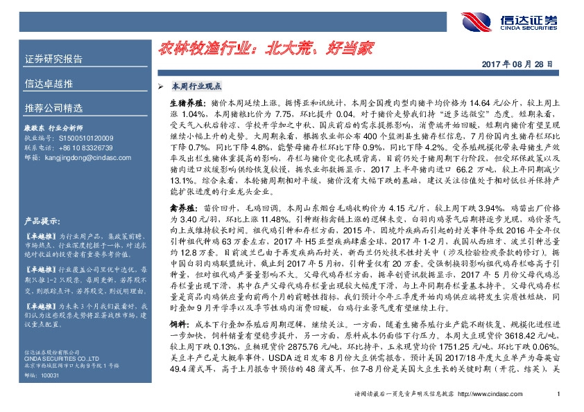 农林牧渔行业卓越推：北大荒、好当家