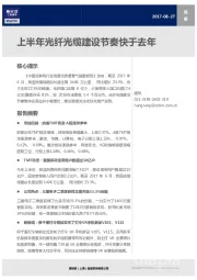 TMT行业周报：上半年光纤光缆建设节奏快于去年