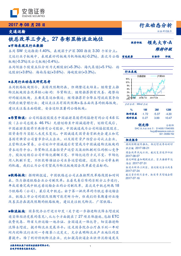 交通运输行业动态分析：铁总改革三步走，27条彰显物流业地位